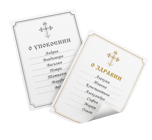 Заказать требы онлайнв монастыри и храмы